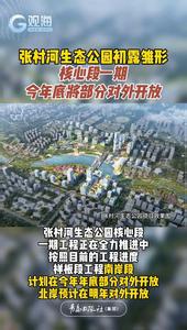 张村河生态公园初露雏形，核心段一期今年底将部分对外开放