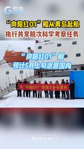 “向阳红01”船从青岛起航，执行共享航次科学考察任务