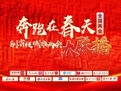 融媒体视角 全方位传播！全国副省级城市两会大联播，完美收官
