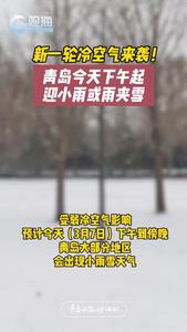 新一轮冷空气来袭！青岛今天下午起迎小雨或雨夹雪