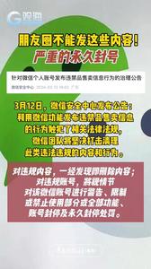朋友圈不能发这些内容！严重的永久封号