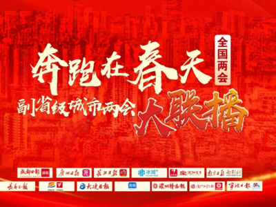 奔跑在春天，聆听城市之声 全国副省级城市两会大联播今日启动