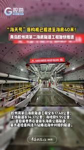 “海天号”盾构机已掘进至海底40米！青岛胶州湾第二海底隧道工程加快推进