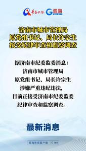 济南市城市管理局原党组书记、局长许宗生接受纪律审查和监察调查