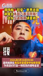 潘玮柏“狂爱”世界巡回演唱会本周六青岛开唱！这份交通指南请查收