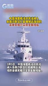 3月5日，中国海警依法对非法闯入我南沙群岛仁爱礁邻近海域的菲律宾船只采取管制措施