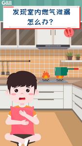 先往外跑or先打电话求助？燃气泄漏时，必须做对这几件事｜观海小益