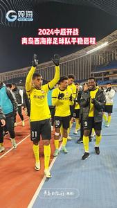 2024中超开战 青岛西海岸足球队平稳启程