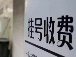 十部门：严厉打击“医托”“号贩子”等行为