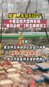 提供停车位650个！小麦岛旁大型停车场“麦岛云桥”7月主体将完工