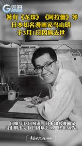 著有《龙珠》《阿拉蕾》等，日本知名漫画家鸟山明，于3月1日因病去世