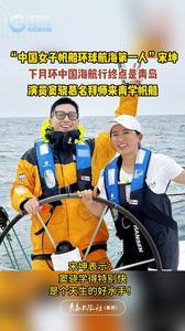 “中国女子帆船环球航海第一人”宋坤，下月环中国海航行终点是青岛