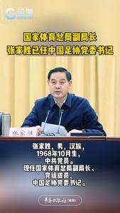 国家体育总局副局长张家胜已任中国足协党委书记