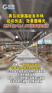 青岛抚顺路批发市场启动改造，效果图曝光