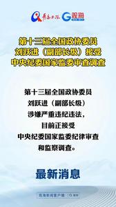 第十三届全国政协委员刘跃进（副部长级）接受中央纪委国家监委审查调查