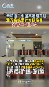 “青岛造”中国高速动车组，雅万高铁累计发送旅客，突破200万人次