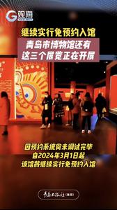 继续实行免预约入馆，青岛市博物馆还有这三个展览正在开展