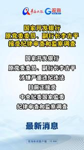 国家开发银行原党委委员、副行长李吉平接受纪律审查和监察调查