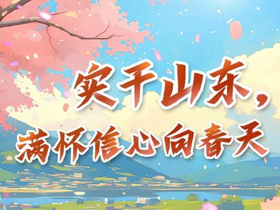 动态全景图丨实干山东，满怀信心向春天