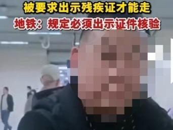 无臂男子免费乘地铁被要求出示残疾证，武汉地铁公司道歉