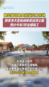 青岛昔日最大旧货交易市场将变身大型休闲体育运动公园