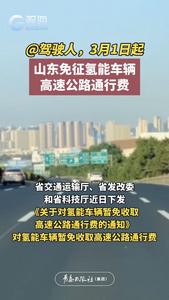 @驾驶人，3月1日起，山东免征氢能车辆高速公路通行费