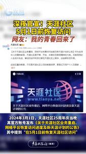 深夜官宣！天涯社区5月1日前恢复访问