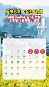 春节后第一个法定假期即将到来！清明节连休3天，高速免费