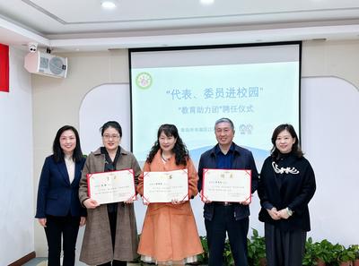 代表委员齐心助力！江西路幼儿园举行“教育助力团”聘任仪式