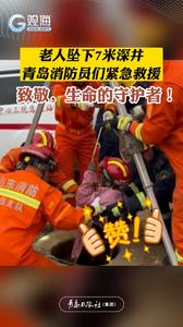 青岛平度一老人坠下7米深井，消防员们紧急救援