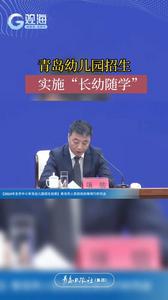 今年青岛小学一年级入学人数保持高位，约有14万名儿童，存在约3.4万个学位差