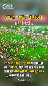 2024“村超”3月16日开启总决赛