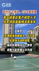 共计16个项目、2520套房源！青岛统筹在售产权型人才住房项目最新情况表发布