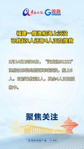 福建一艘渔船海上沉没，已救起2人还有4人正在搜救