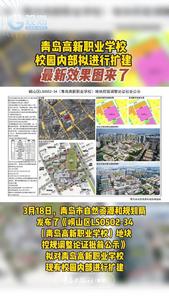 青岛高新职业学校校园内部拟进行扩建，最新效果图来了