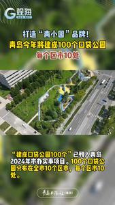 打造“青小园”品牌！青岛今年将建成100个口袋公园，每个区市10处