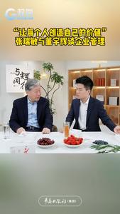 “让每个人创造自己的价值”，张瑞敏与董宇辉谈企业管理