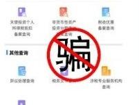 “个人所得税”诈骗新套路有哪些？ 一图了解