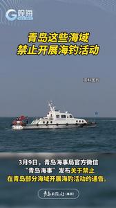 青岛这些海域禁止开展海钓活动