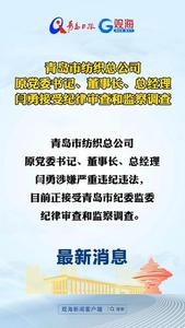 青岛市纺织总公司原党委书记、董事长、总经理闫勇接受纪律审查和监察调查