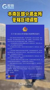 市南区部分派出所管辖区域调整