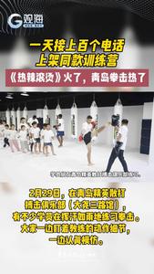《热辣滚烫》火了，青岛拳击热了！
