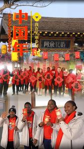 我在美丽乡村过中国年：格林纳达留学生的独特体验