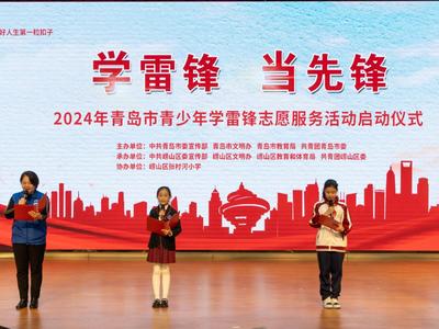 学雷锋、当先锋！2024年青岛市青少年学雷锋志愿服务活动启动