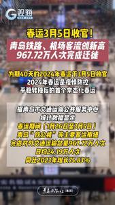 春运3月5日收官！青岛铁路、机场客流创新高，967.72万人次完成迁徙