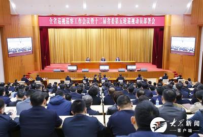 山东省巡视巡察工作会议暨十二届省委第五轮巡视动员部署会召开