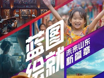 创意AI视频丨蓝图绘就，未来山东新篇章
