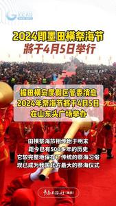 2024即墨田横祭海节将于4月5日举行