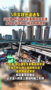 5月实现匝道通车！山东路-鞍山路东北象限连接匝道及地下停车场工程又有新进展