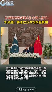 巴基斯坦恐袭致5名中国人遇难，外交部：要求巴方尽快彻查真相